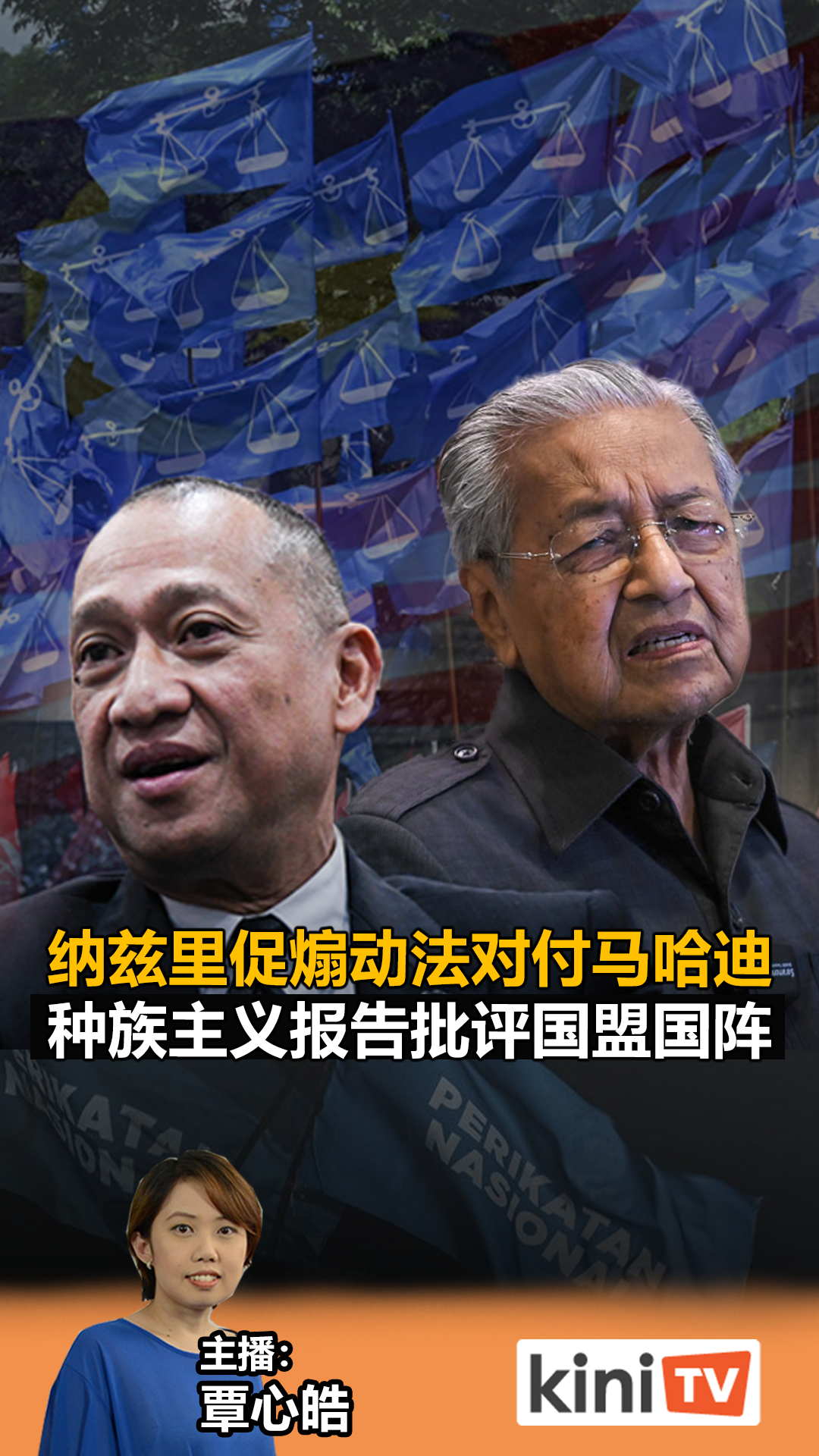 《Kinitv快报》纳兹里促煽动法对付马哈迪；种族主义报告批评国盟国阵 - 2023年3月21日