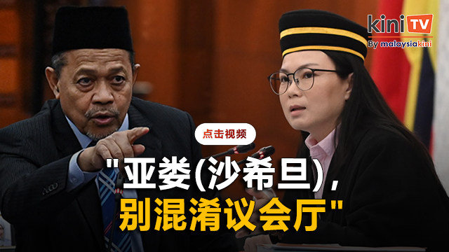 敦促沙希旦别混淆议会 刘强燕:请坐下!