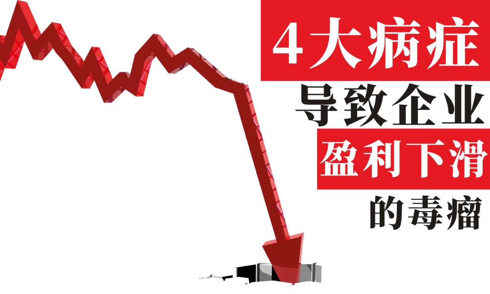 4大病症,导致企业盈利下跌的毒瘤