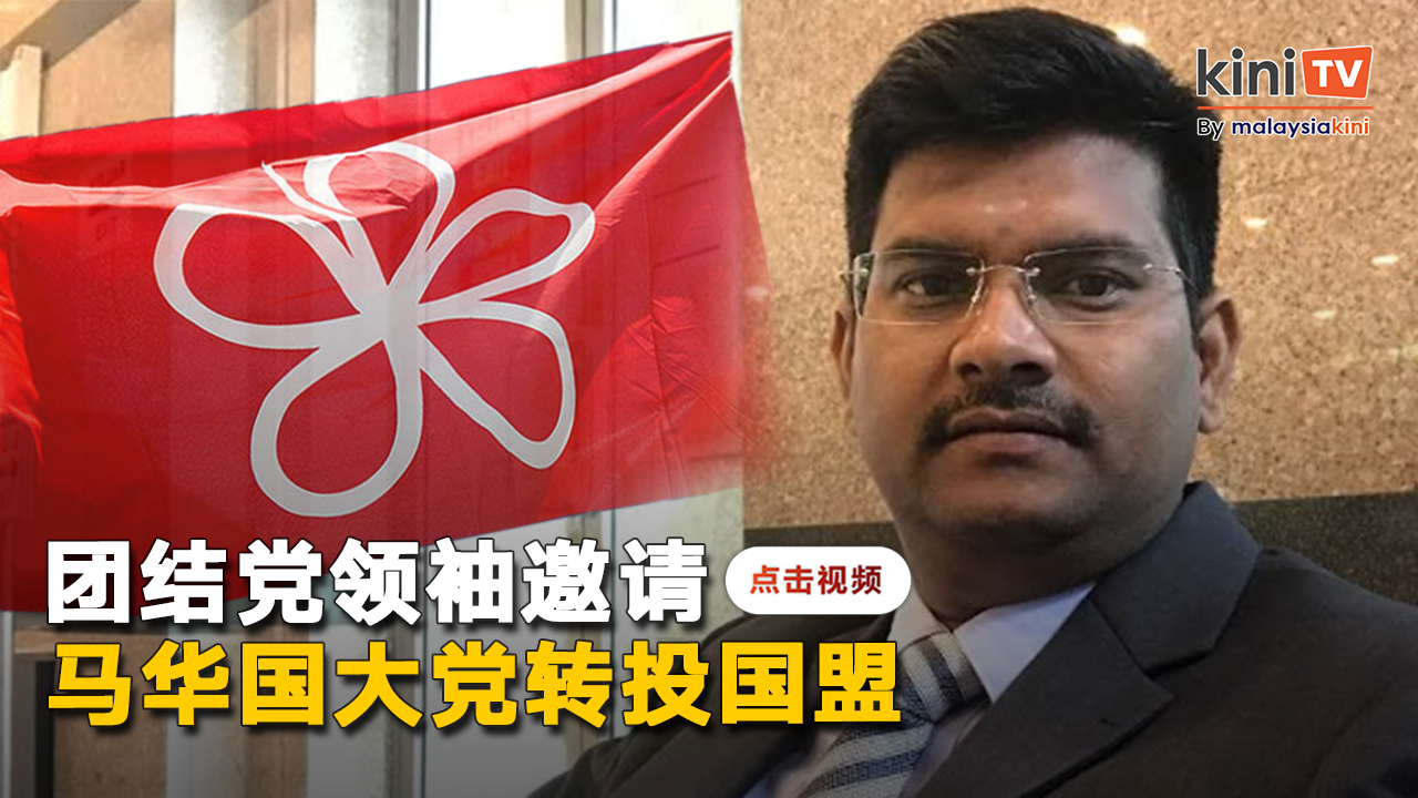 团结党领袖邀马华国大党转投国盟   "留在国阵则将在政坛消失"