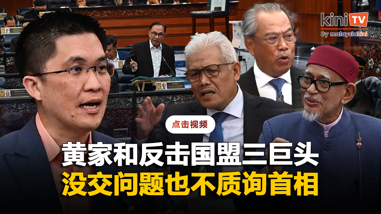 黄家和反击国盟三巨头没交问题 也不在国会当场问首相