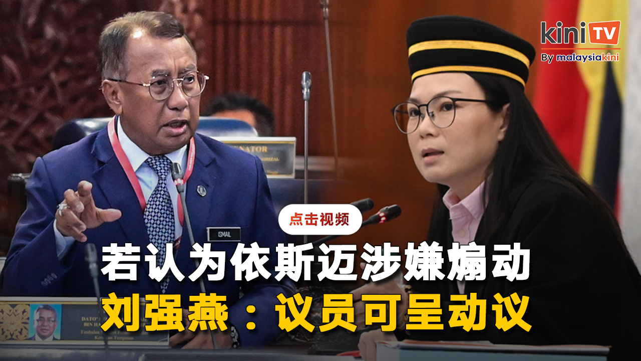 刘强燕:若认为依斯迈提问煽动,议员可呈动议要求对付