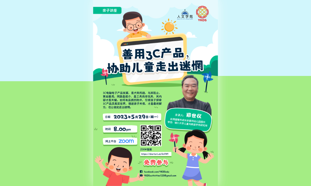 座谈|“如何善用3C产品,协助儿童走出迷惘” 线上座谈