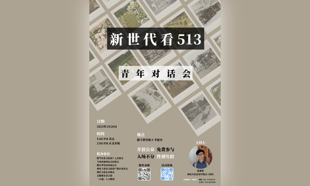 座谈|“新世代看513”对话会