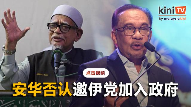 安华否认邀伊党加入政府   "不是我，也非政府领袖"