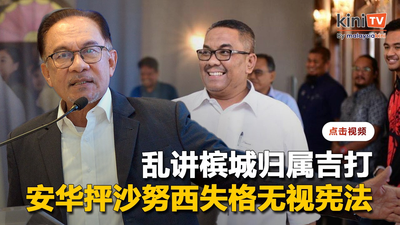 安华抨沙努西乱讲"槟城归属吉打"   劝告尊重马来统治者协议