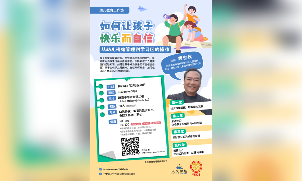 公告｜郑世仪幼教工作坊开放报名