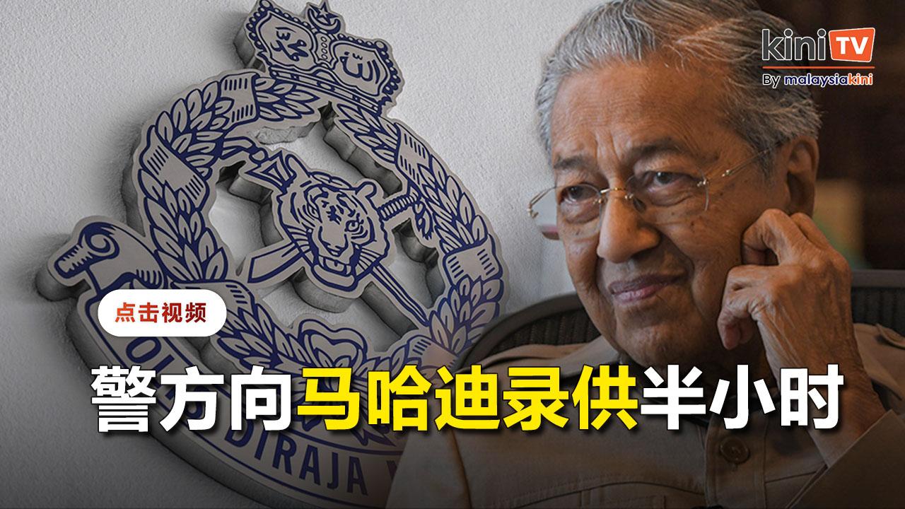 警方向马哈迪录供   查羞辱王室言论及"马来人宣言"