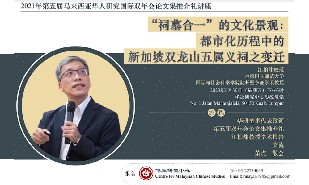 座谈|马来西亚华人研究国际双年会论文集推介礼讲座