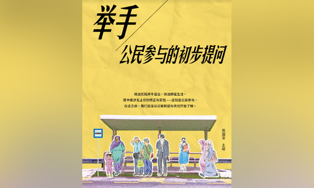 动脑动手做公民