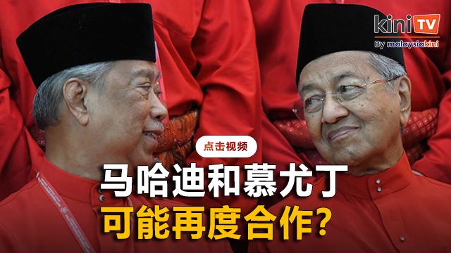 马哈迪慕尤丁隔空示好    声称愿为马来穆斯林利益再度合作