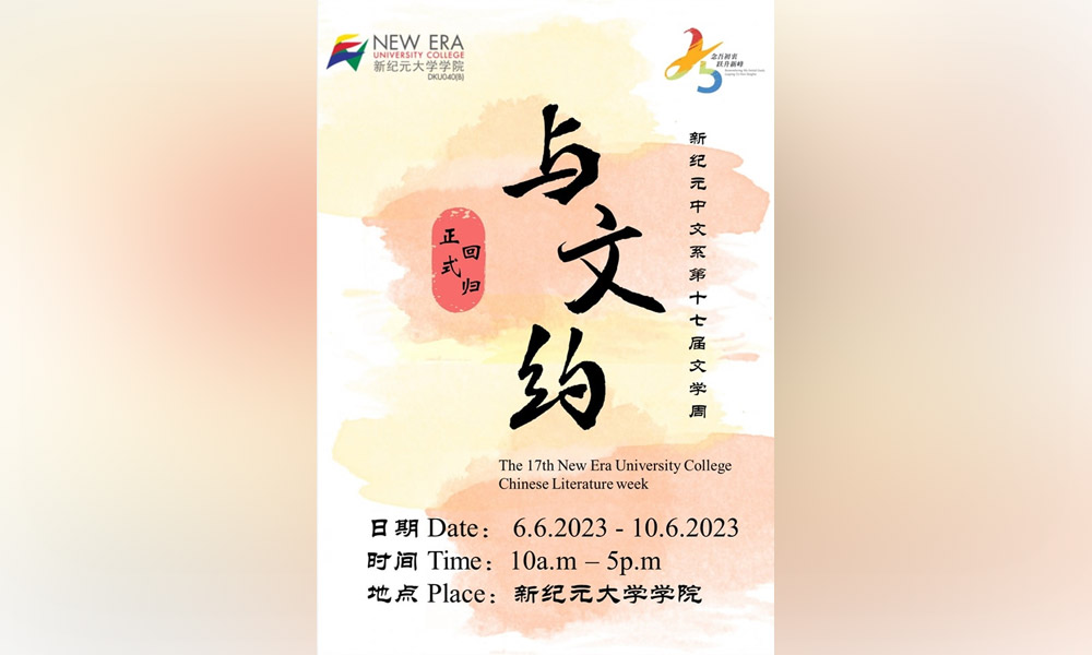 活动｜新纪元中文系文学周“与文约”开跑