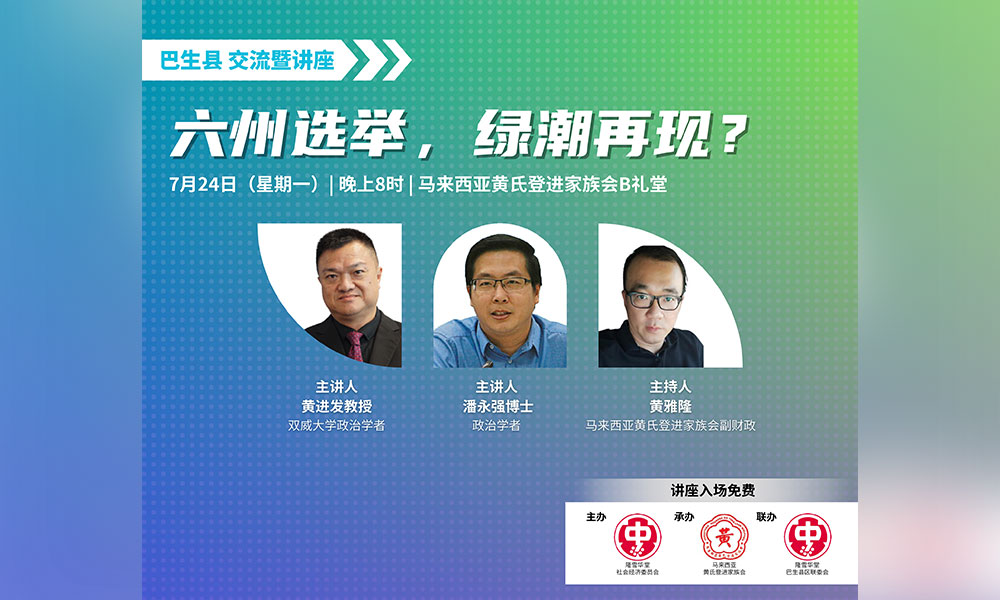 座谈｜【巴生场】六州选举、绿潮再现？