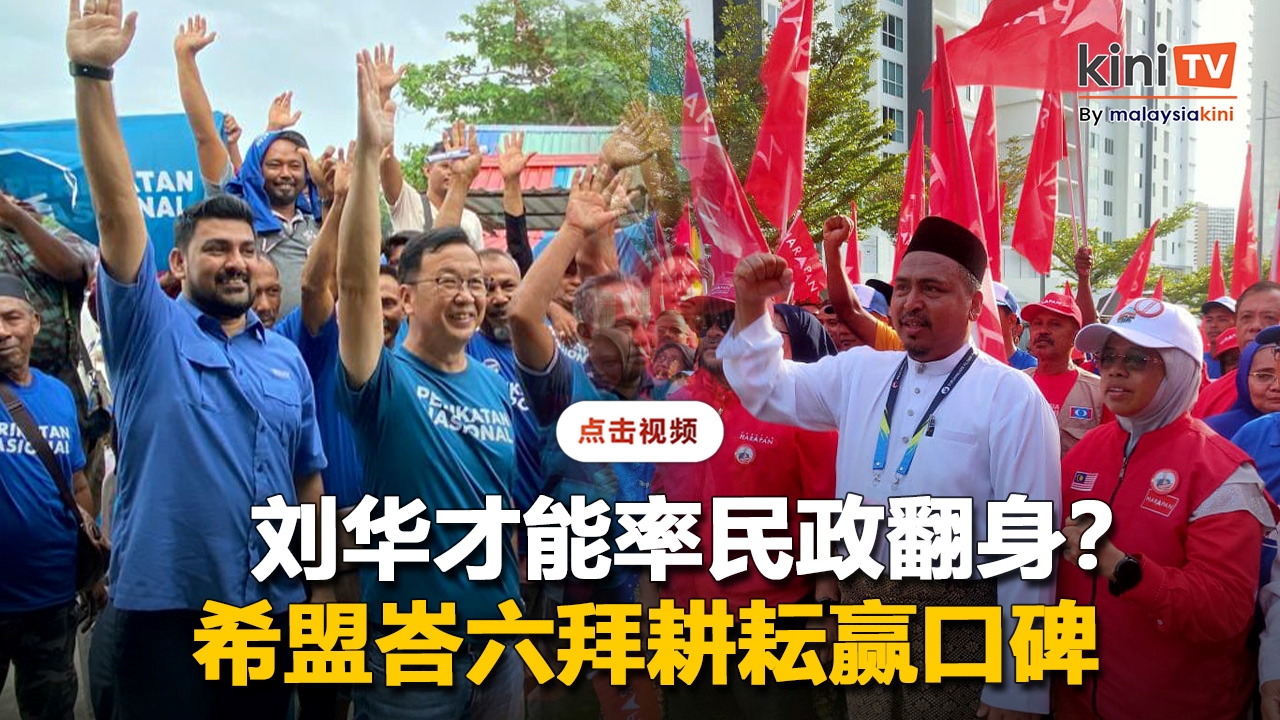 【记者分析】刘华才能率民政翻身?希盟峇六拜守城,选民怎么说?
