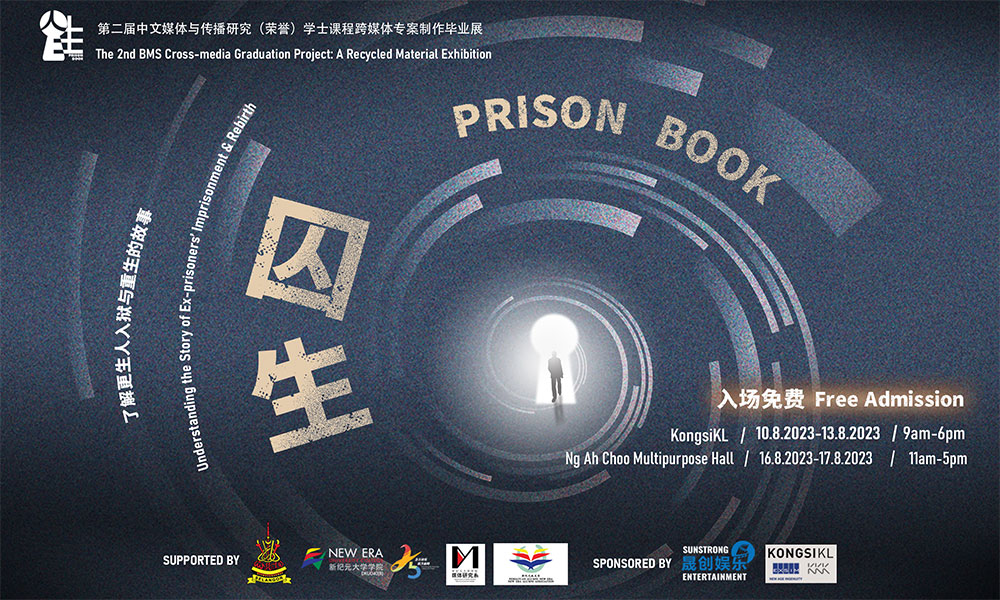 活动|展览《囚生》