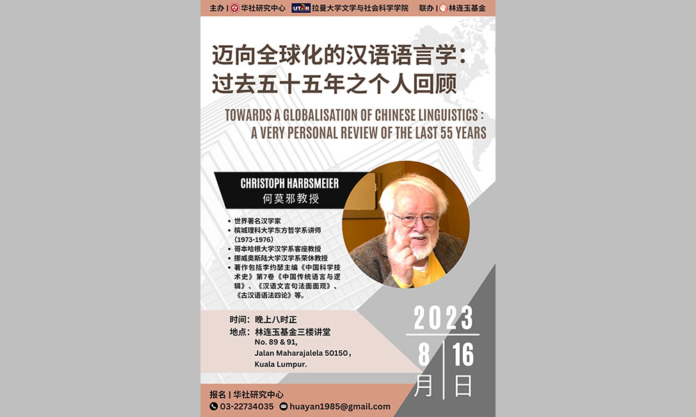 座谈|迈向全球化的汉语语言学:过去五十五年之个人回顾