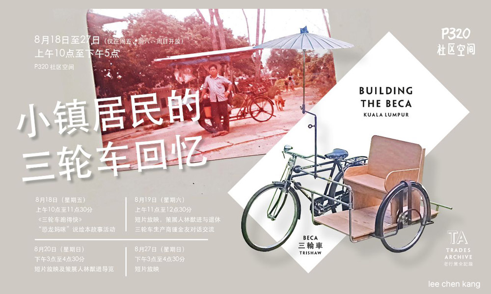 三轮车资料展：记一次民间协作的文史研究