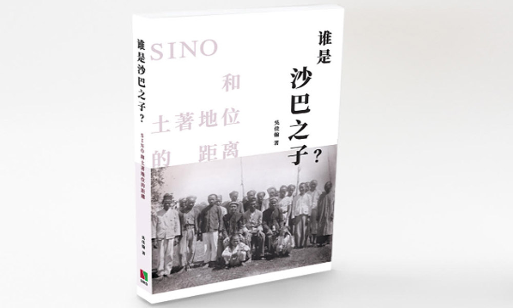 导读《谁是“沙巴之子”？》