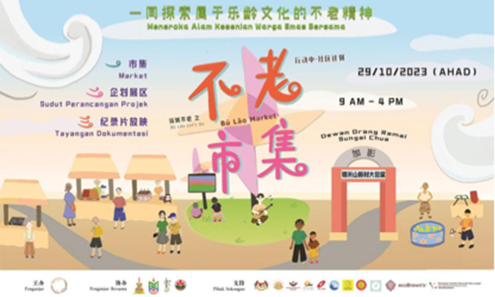 活动｜乐龄社区企划「玩转不老 Bù Lǎo Let's Go市集」