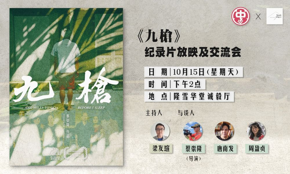 活动|《九枪》纪录片放映及交流会