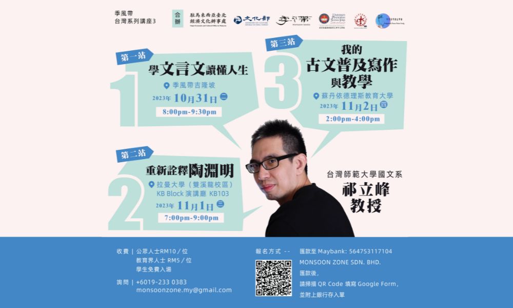 座谈|季风带台湾系列讲座三
