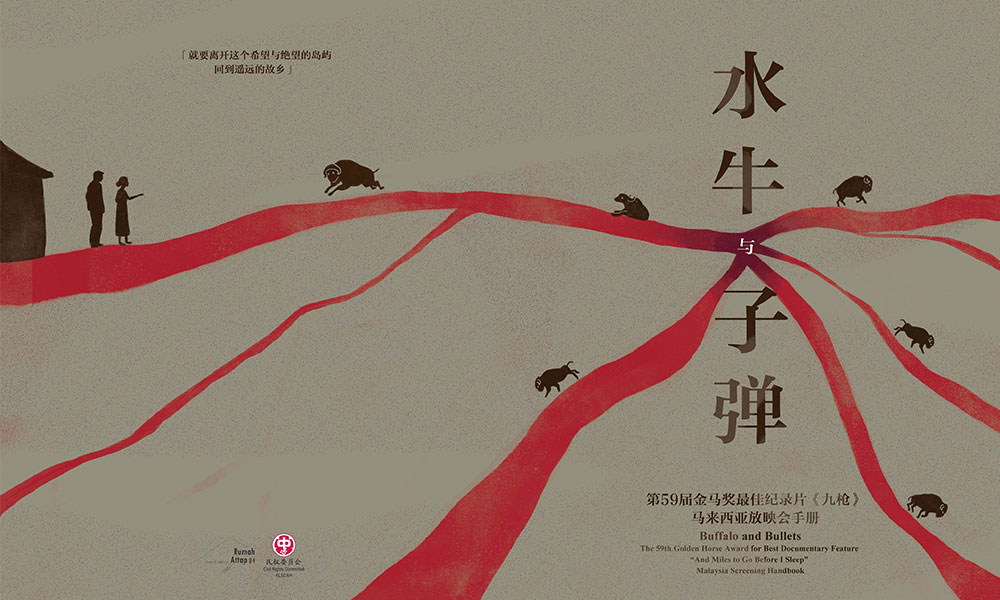 水牛与子弹，记世界上千千万万个“阮国非”