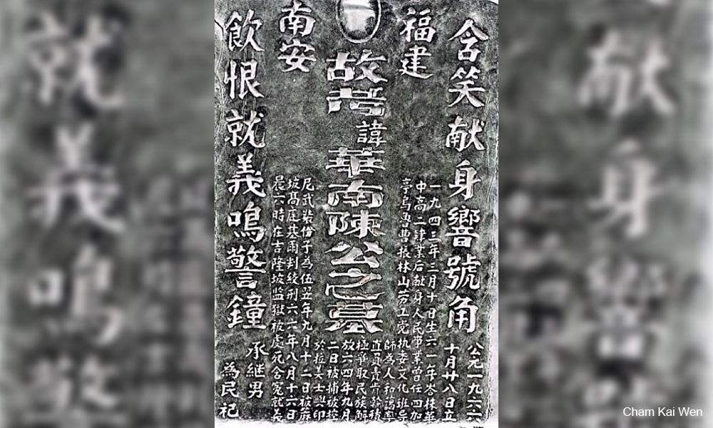 我方的历史：陈华南墓志钩沉