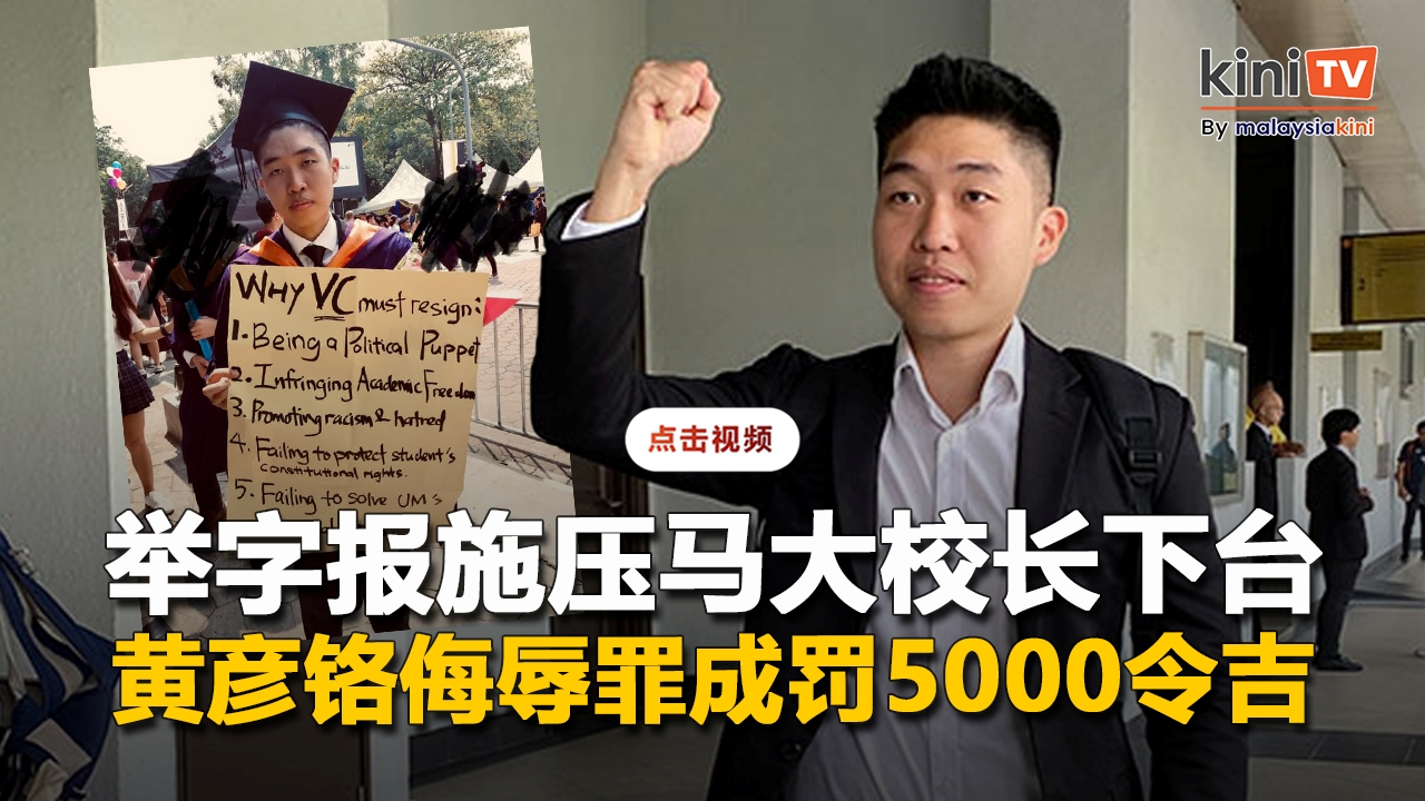 举字报施压马大校长下台 黄彦铬侮辱罪成罚5000