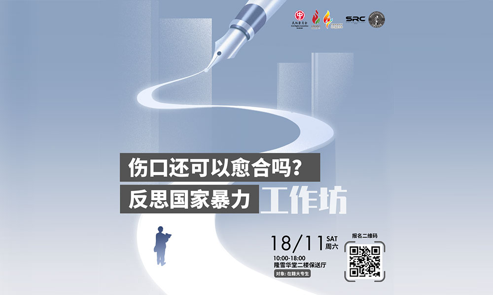 活动｜”工作坊「伤口还可以愈合吗？——反思国家暴力」