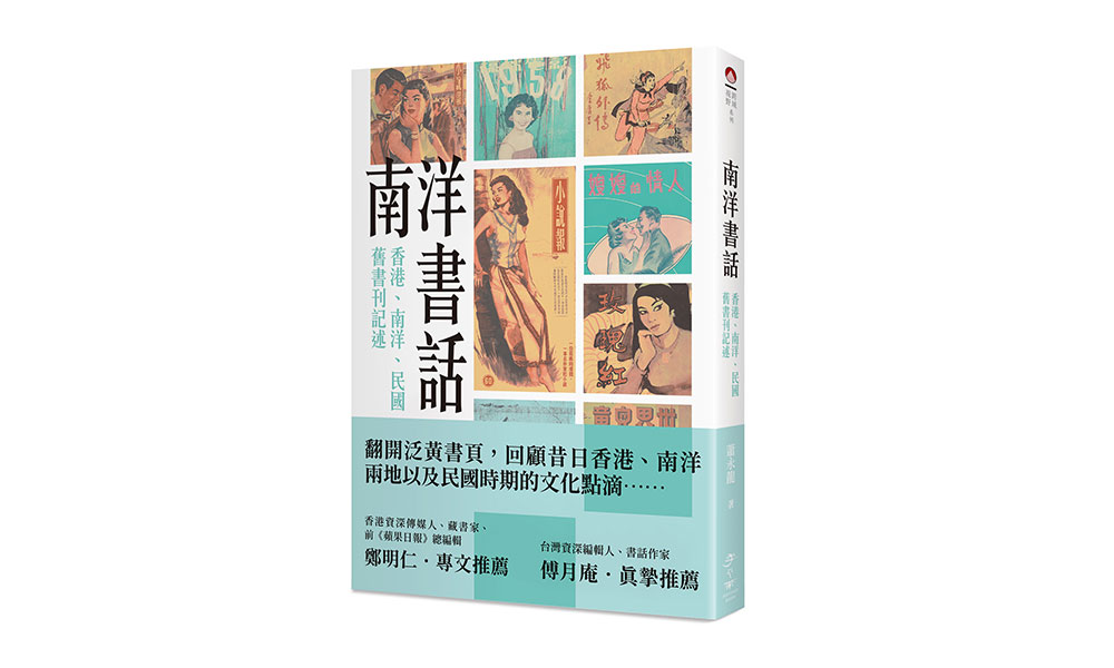 活动｜《南洋书话 》新书发表会暨旧书展