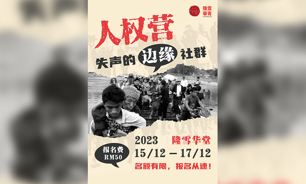 活动|人权营:失声的边缘社群