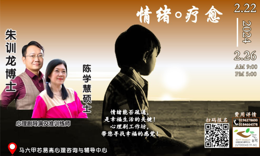 公告｜「马六甲五天心理剧工作坊」开放报名