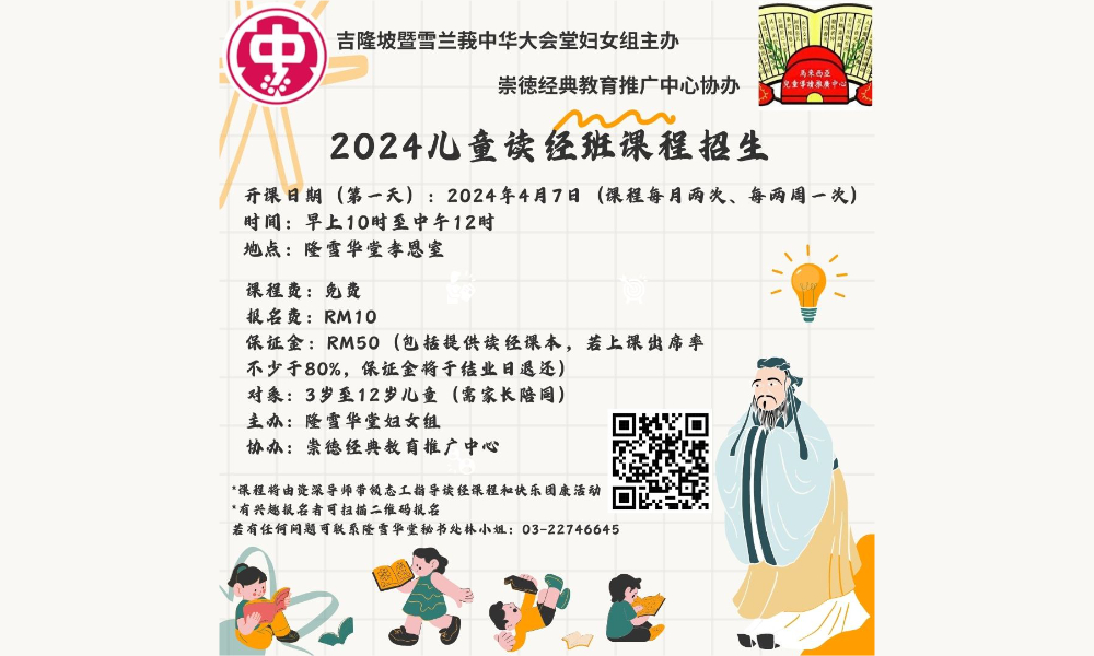 公告｜「2024年儿童读经班课程」正式开课