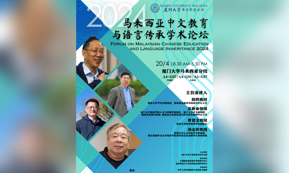 座谈｜马来西亚中文教育与语言传承学术论坛
