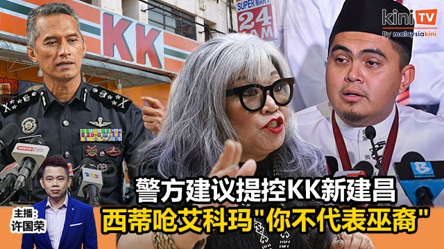《Kinitv快报》警方建议提控KK新建昌；西蒂呛艾科玛"你不代表巫裔" - 2024年3月22日