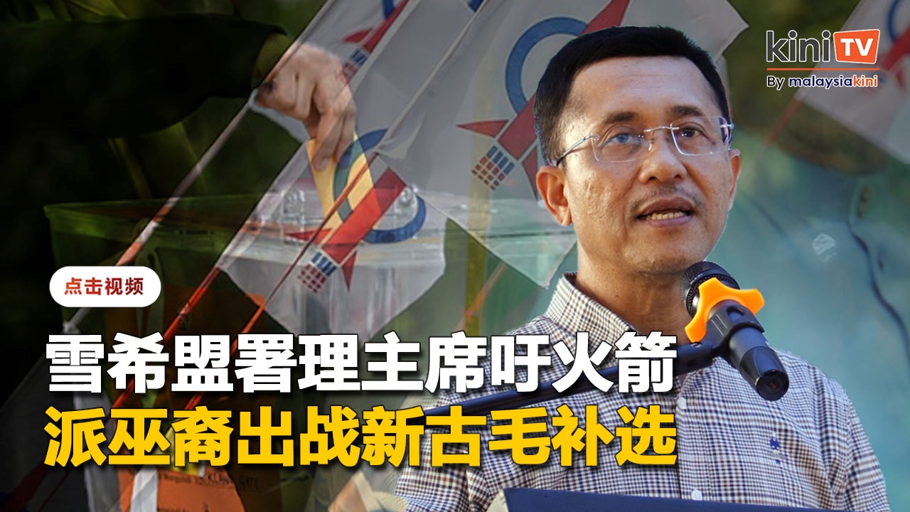 雪希盟署理主席建议行动党派马来候选人出战新古毛