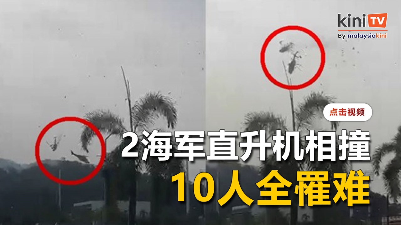 霹雳2海军直升机相撞坠毁   机上10人全罹难