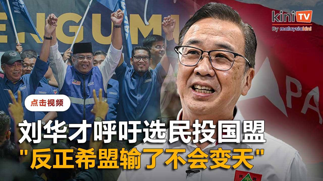 刘华才吁选民投国盟教训政府