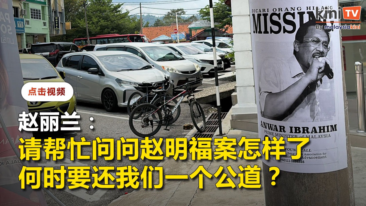 赵明福组织到新古毛"找首相"   警方一度拦截禁派传单贴海报