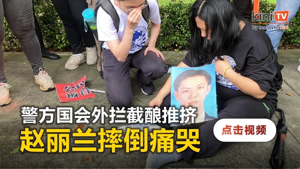 丽兰抱着赵明福照片摔倒痛哭 警方国会外拦截酿推挤