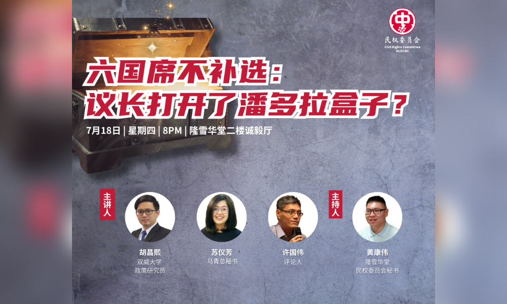 座谈｜六国席不补选：议长打开了潘多拉盒子