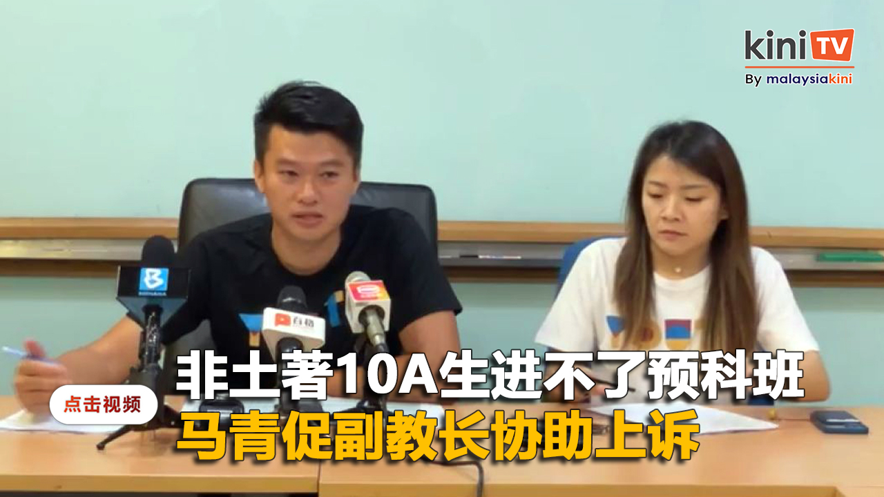 69名状元无缘预科班需副教长助上诉   马青叹首相"10A宣布"仓促