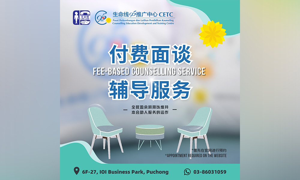 公告｜生命线协会付费面谈辅导服务开跑