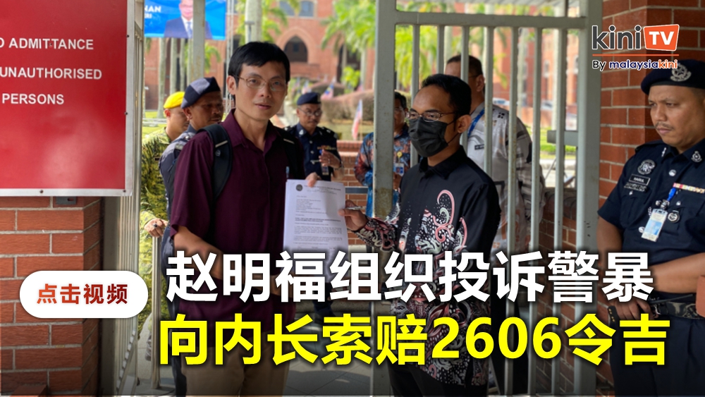 赵明福组织向内长索偿2606令吉    向IPCC投诉警察暴力