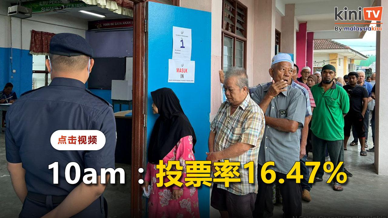 【双溪峇甲补选】选委会：截至早上10点，投票率16.47%