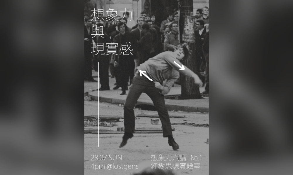 座谈｜想象六讲之「想像力與現實感」