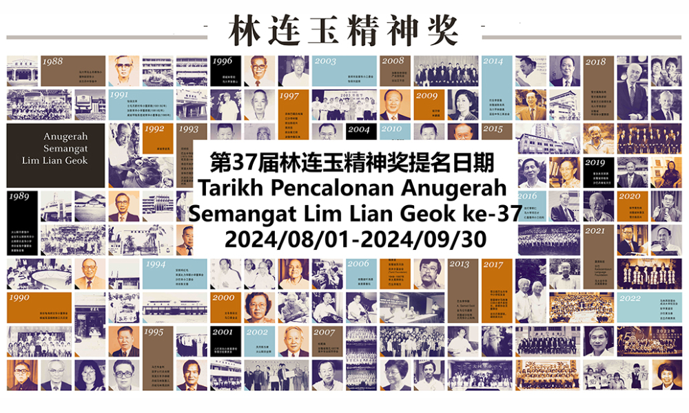 公告｜「2024年林连玉精神奖」开放提名