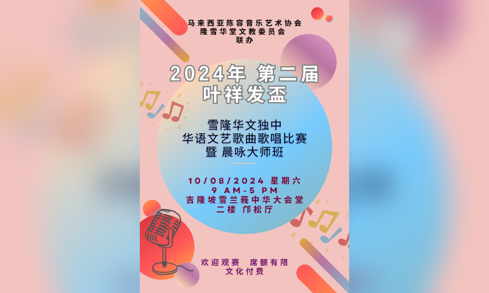 活动｜「叶祥发杯」雪隆独中华语文艺歌曲歌唱比赛