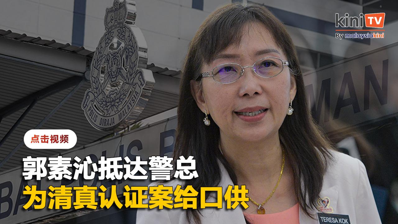 郭素沁抵达武吉阿曼警总    为清真认证案给口供