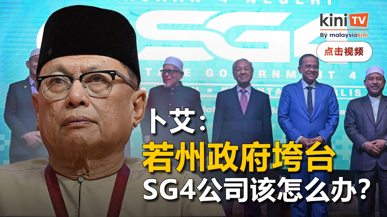 卜艾不看好SG4公司   "若国盟输掉吉登玻怎么办？"